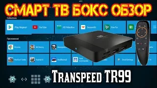 ОБЗОР НЕДОРОГОЙ ПРОИЗВОДИТЕЛЬНОЙ СМАРТ ТВ ПРИСТАВКИ ДЛЯ ВИДЕОКОНТЕНТА И ИГР TRANSPEED TR99 ТВ БОКС