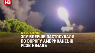 ЗСУ вперше застосували по ворогу американські РСЗВ HIMARS