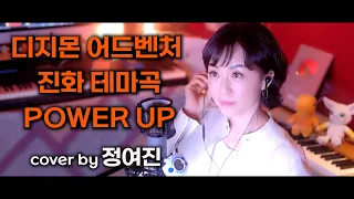 POWER UP (디지몬 어드벤처 진화 테마곡) cover by 정여진 / 앨범 펀딩기념 신청곡 대방출!!