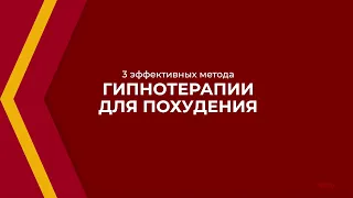 Онлайн курс обучения «Гипнотерапия (Гипноз в психотерапии)» - 3 эффективных метода для похудения