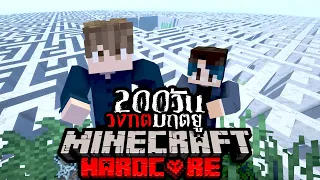 รอดหรือไม่!? เอาชีวิตรอด 200วัน Hardcore Minecraft ในเขาวงกตมฤตยู !!!