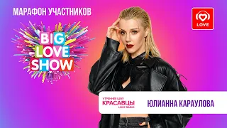 Юлианна Караулова о BIG LOVE SHOW 2023, шоу «Фантастика» и съемках в кино | Красавцы Love Radio