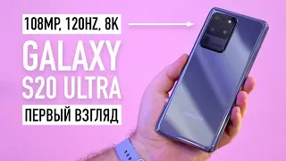 Samsung Galaxy S20, S20+ и S20 Ultra - первый взгляд. Лютое 8К, 120HZ, 64/108MP...