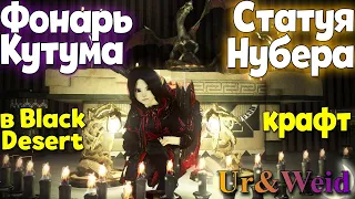 Фонарь Кутума и Статуя Нубэра в Black Desert: как скрафтить