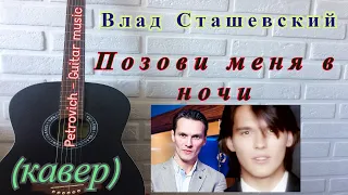 Влад Сташевский - Позови меня в ночи ( кавер )