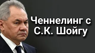 Ченнелинг с Сергеем Кужугетовичем Шойгу (2) о ходе СВО на Украине в перспективе 2024 года