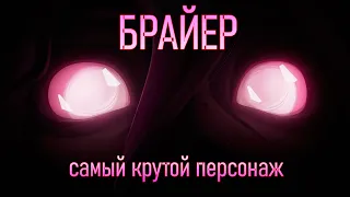 БРАЙЕР - ОБЗОР УМЕНИЙ ЧЕМПИОНА | BRIAR - THE HUNGER ABILITIES 2023