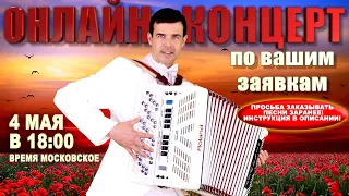 🌸САМЫЕ КРАСИВЫЕ ПЕСНИ ПОД БАЯН☘️  4 МАЯ 18:00