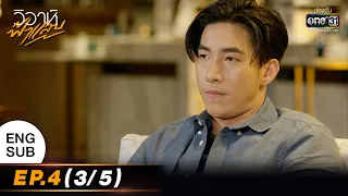 (ENGSUB) วิวาห์ฟ้าแลบ | EP.4 (3/5) | 15 ส.ค. 65 | one31