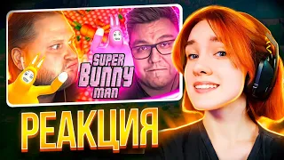 СМЕШНЫЕ МОМЕНТЫ С КУПЛИНОВЫМ ► Super Bunny Man || Реакция на Kuplinov ► Play