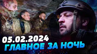 Головні новини на РАНОК 05.02.2024. Що відбувалося вночі в Україні та світі?