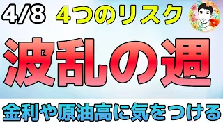 波乱の週の幕開け⁉リスク要因が多すぎる！【4/8 米国株ニュース】