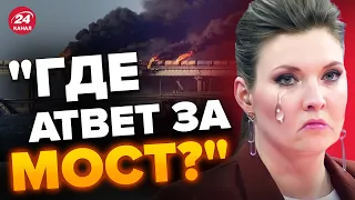 😈Скабєєва ПЛАЧЕ через міст / ПРОПАГАНДИСТИ не розуміють ЗА ЩО ВОНИ ВОЮЮТЬ / На росТБ дуже "ТРЄВОЖНО"