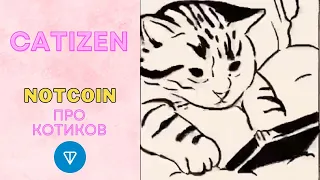 Catizen | Заработок криптовалюты | Notcoin про котиков