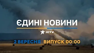 Оперативний випуск новин за 00:00 (02.09.2022)