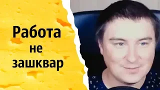 Работа не зашквар | КОНСТАНТИН КАДАВР (НАРЕЗКА СТРИМА)