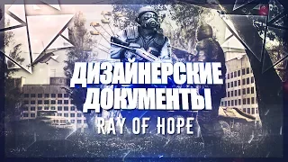 Дизайнерские документы RAY OF HOPE