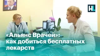 «Альянс Врачей»: как добиться бесплатных лекарств