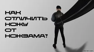 Как Отличить Кожу От Кожзаменителя / Как отличить натуральную кожу от кожзама? #кожа