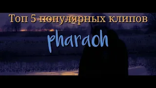 Топ 5 популярных клипов Pharaoh/Top 5 popular clips pharaoh