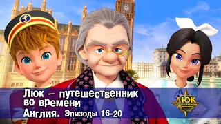 Люк - путешественник во времени. Англия. Эпизод 16-20 - Приключенческий мультфильм - Сборник