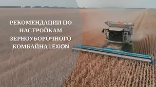 Рекомендации по настройкам зерноуборочного комбайна LEXION