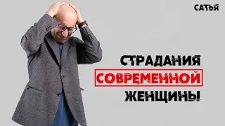 Сатья. Какие страдания у современных женщин.