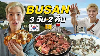 ตะลุยกิน เที่ยว Street Food และร้านเด็ด Busan 3 วัน 2 คืน
