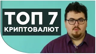 ТОП 7 Криптовалют для удачного ИНВЕСТИРОВАНИЯ | Как заработать на криптовалюте? Дмитрий Карпиловский