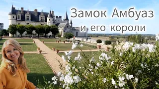 Замок АМБУАЗ 🏰 Экскурсия по резиденции французских королей на реке Луаре