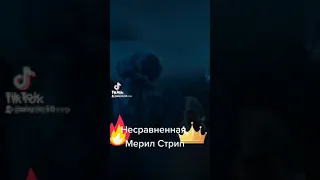 Мерил Стрип она актриса от Бога!