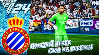 КАРЬЕРА ЗА ЭСПАНЬОЛ В FC 24 #8 ПОЛЕВОЙ ИГРОК НА ВОРОТАХ!?