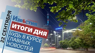 Харьковские известия Харькова | Итоги дня 22.09.2021
