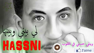 cheb hasni لي بيني وبينها  الشاب حسني