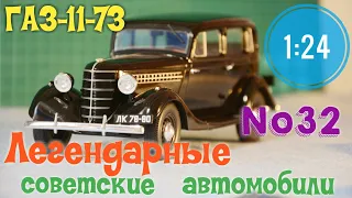 ГАЗ-11-73 1:24 ЛЕГЕНДАРНЫЕ СОВЕТСКИЕ АВТОМОБИЛИ №32 Hachette
