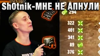 Sh0tnik ★ МНЕ НЕ АПНУЛИ ЭТОТ ТАНК ★