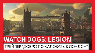 Watch Dogs: Legion - трейлер "Добро пожаловать в Лондон" | При поддержке NVIDIA GeForce RTX