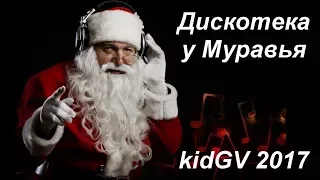 Дискотека у Муравья