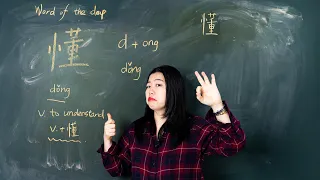 Dǒng 懂 Understand or Know - Chinese Word of the Day 每日一词
