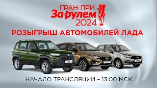 Розыгрыш трех автомобилей Лада в Гран-при "За рулем" 2024