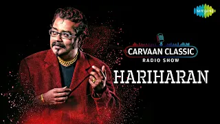 Carvaan Classic Radio Show | Hariharan Special | Kabhi Main Kahoon | Chanda Re Chanda Re