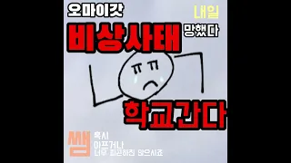 오마이갓 비상사태 내일학교 간다망.했.다🏫📝 #shorts 템플릿출처:소설님