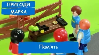 Пам'ять | Пригоди Марка