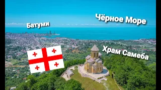 Посетили Храм Самеба в Батуми. Batumi Georgia 2021