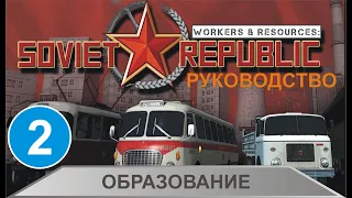 Workers & Resources:Soviet Republic - Образование