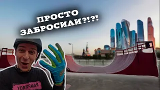 Заброшенный скейтпарк в центре Москвы!!