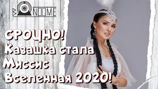 Казахстанка Жулдыз Абдукаримова стала Миссис Вселенная 2020! /Жена Кайрата Нуртаса / Мисс Вселенная