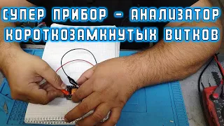 Супер прибор - анализатор короткозамкнутых витков | Сергей Штыфан