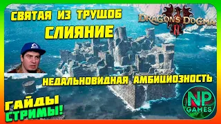 Обмен ПЕШЕК в ДС! Dragon's Dogma 2 Недальновидная амбициозность Слияние и Сватая из трущоб часть 14🔔