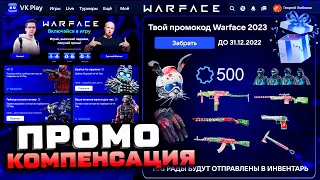 КОМПЕНСАЦИЯ НОВОГОДНЯЯ 2023 ПРОМО СТРАНИЦА ПОДАРКИ WARFACE - Задания, Событие PVE, Снаряжение